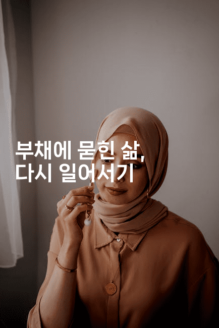 부채에 묻힌 삶, 다시 일어서기-언어보물