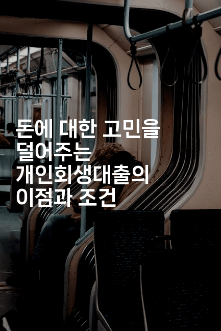 돈에 대한 고민을 덜어주는 개인회생대출의 이점과 조건-언어보물