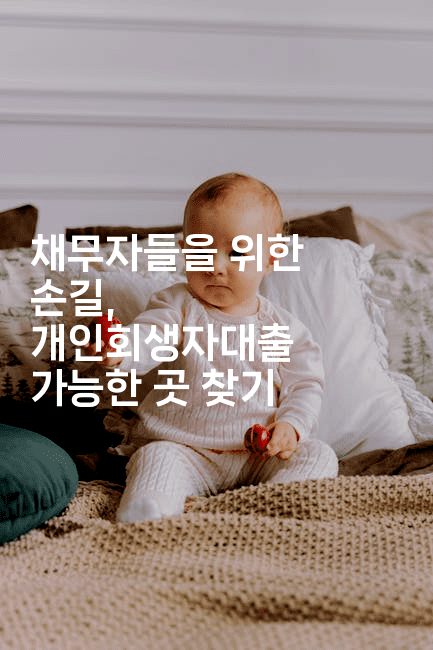 채무자들을 위한 손길, 개인회생자대출 가능한 곳 찾기-언어보물