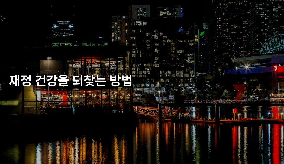 재정 건강을 되찾는 방법-언어보물