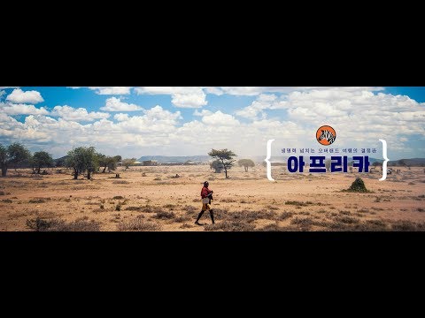 당신을 위한 아프리카 여행 - 아프리카 전문 여행사 인도로가는길.