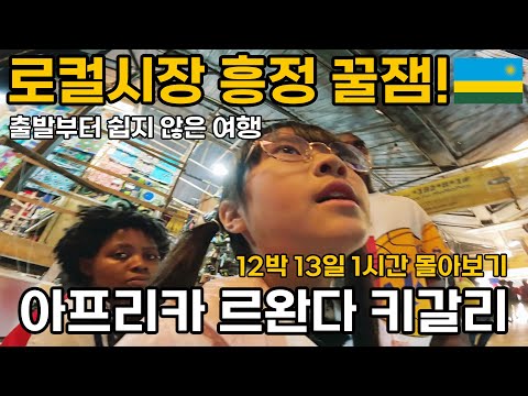 아프리카 여행은 어떨까? 전통시장 흥정 꿀잼! 르완다 키갈리 12박 13일 1시간 몰아보기 (feat. 출발부터 비행기 지연에 멘탈 붕괴)