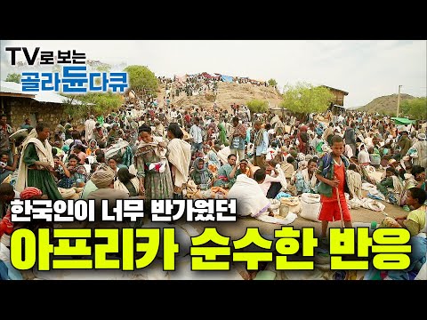 한국인이라면 뭉클할 수밖에 없는 순간들. 순수의 땅 아프리카 1~4부 모음집｜에티오피아 코리아 타운｜세계테마기행｜#골라듄다큐