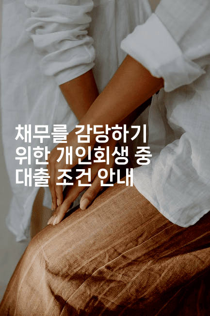 채무를 감당하기 위한 개인회생 중 대출 조건 안내