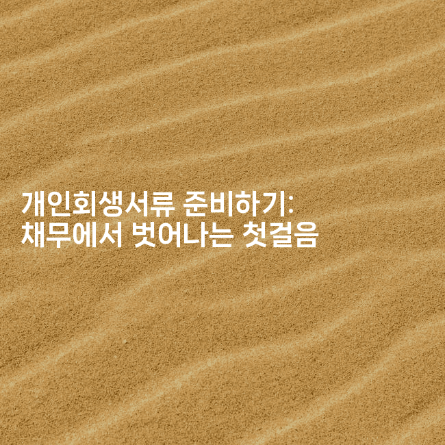 개인회생서류 준비하기: 채무에서 벗어나는 첫걸음-언어보물