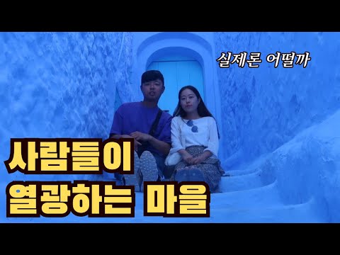 아프리카의 아름다운 마을 뒤 어두운 진실 / 모로코2 쉐프샤우엔