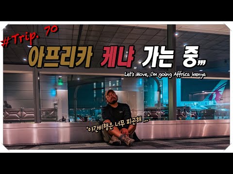 Trip.70 아프리카 케냐로 가는 길, 솔직히 야간 환승은 힘들다!