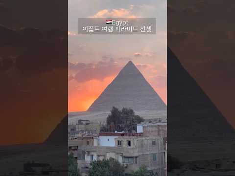 이집트 여행 피라미드 선셋 #이집트여행 #이집트자유여행 #피라미드#아프리카여행 #pyramid #egypt #africatravel #africa #이집트패키지