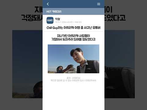 Chill Guy라는 아프리카 여행 중 사고난 유튜버