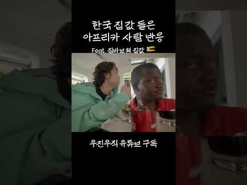 한국 집값 처음 들은 짐바브웨 청년 #아프리카  #짐바브웨 #아프리카여행