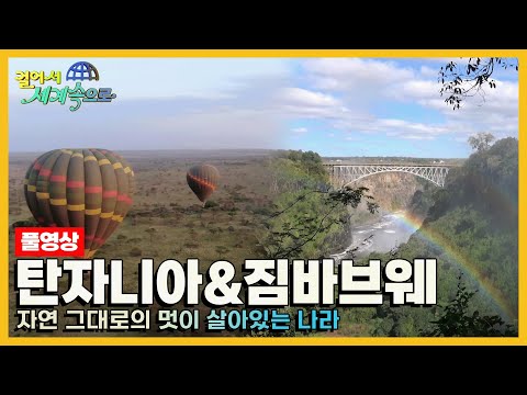 [걸어서세계속으로Full📺] 아프리카의 무지개와 숨은 보물을 찾아서 '탄자니아, 짐바브웨' Trip to Tanzania, Zimbabwe (KBS 20210918)