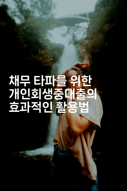 채무 타파를 위한 개인회생중대출의 효과적인 활용법-언어보물