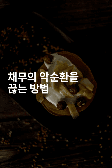 채무의 악순환을 끊는 방법-언어보물