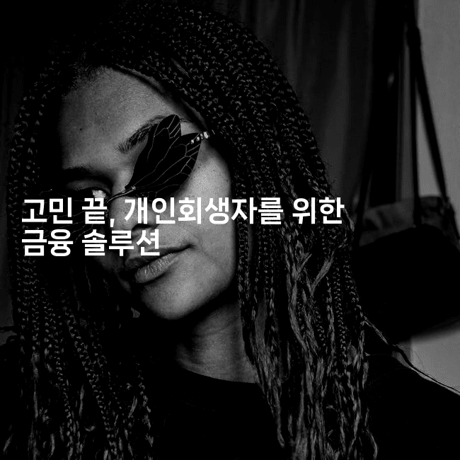 고민 끝, 개인회생자를 위한 금융 솔루션