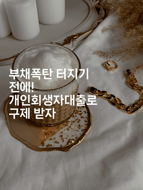 부채폭탄 터지기 전에! 개인회생자대출로 구제 받자-언어보물