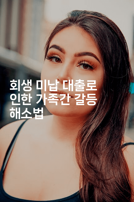 회생 미납 대출로 인한 가족간 갈등 해소법-언어보물