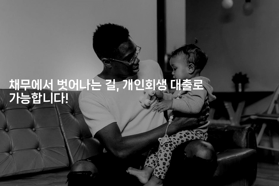 채무에서 벗어나는 길, 개인회생 대출로 가능합니다!-언어보물