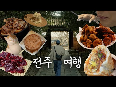 [전주여행] ㅣ브이로그 ㅣ친구여행ㅣㅣ맛집 카페, 비빔밥, 전주한옥마을, 경기전, 길거리아, 또간집, 전주동물원, 현대옥, 한옥마을, 전동성당 jeonju, Travel, Korea