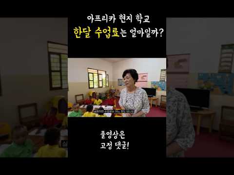 가난한 나라 아프리카는 학교 수업료가 얼마일까? #여행 #아프리카 #여행유튜버 #travel #탄자니아