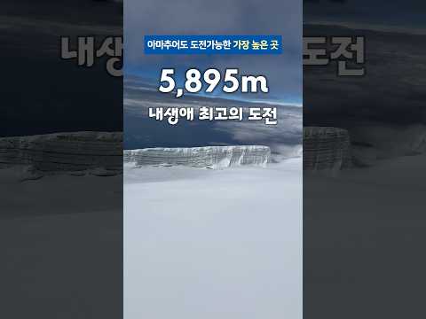 5,895m 내생애 최고의 도전 킬리만자로 #travel #trekking #킬리만자로 #트레킹 #혜초여행사 #혜초여행