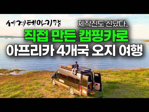 멈추는 곳마다 예술. 밥해 먹으면서 캠핑카만 갈 수 있는 아프리카 구석까지 가봤습니다│남아프리카 4개국 여행│#세테깅