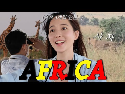 결혼 전, 예랑이랑 아프리카 여행 🧳 남보라 시집 가기 전에 해보고 싶은 거 다 해보기🦁🦒🐘 ...! (feat.톰더글로우)