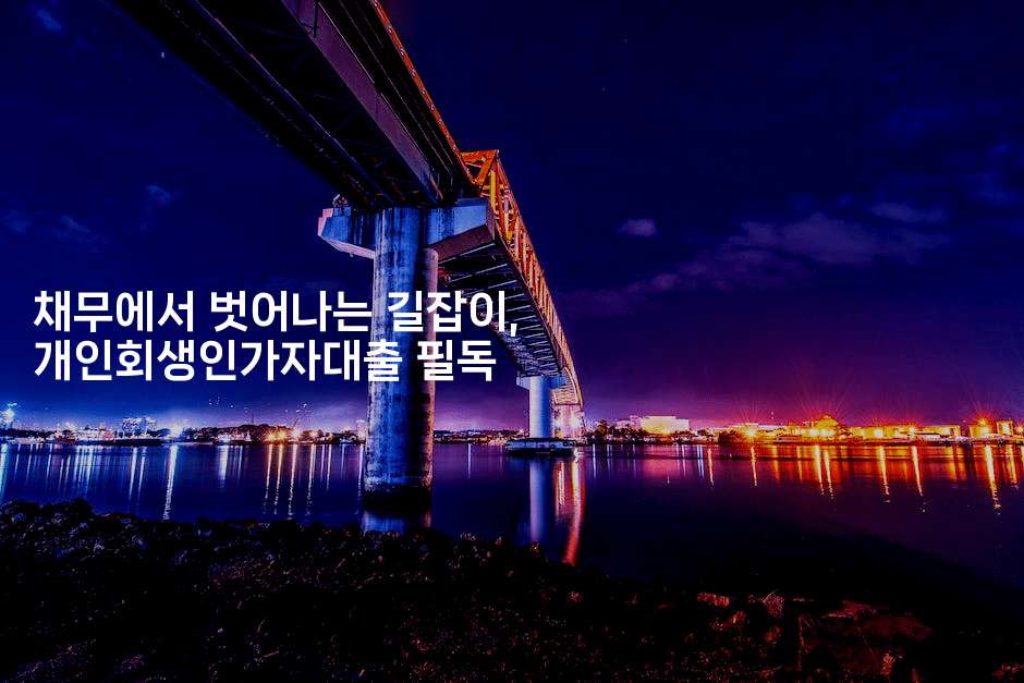 채무에서 벗어나는 길잡이, 개인회생인가자대출 필독-언어보물