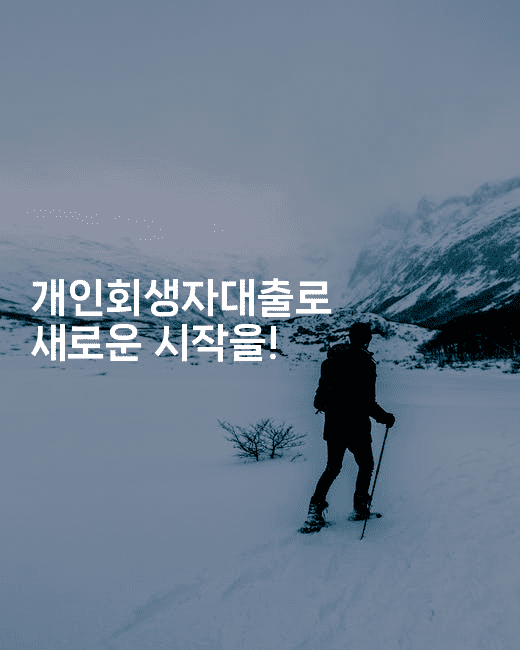 개인회생자대출로 새로운 시작을!