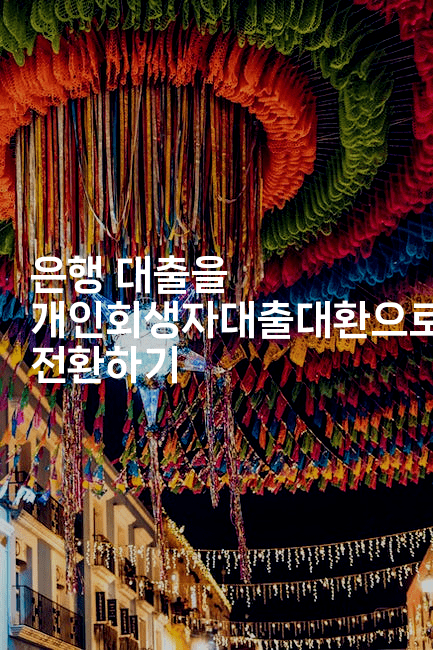 은행 대출을 개인회생자대출대환으로 전환하기-언어보물