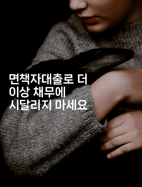 면책자대출로 더 이상 채무에 시달리지 마세요-언어보물