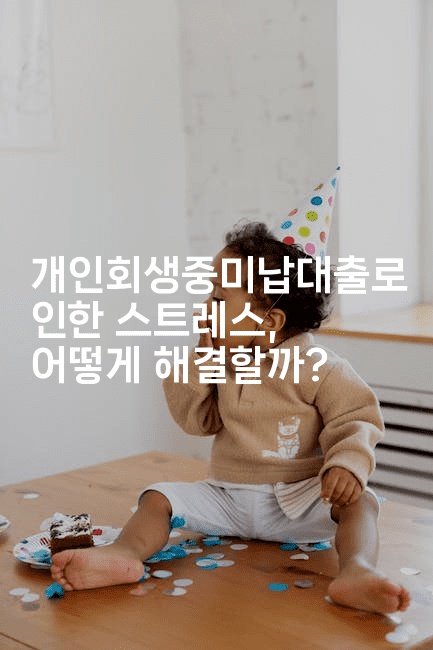 개인회생중미납대출로 인한 스트레스, 어떻게 해결할까?-언어보물