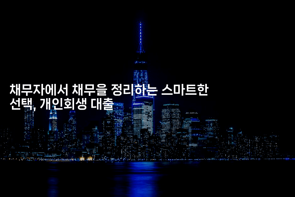 채무자에서 채무을 정리하는 스마트한 선택, 개인회생 대출-언어보물