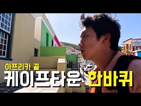 아프리카 끝에서 찾은 유럽 감성 도시 케이프타운 한바퀴, 보캅부터 씨포인트까지! - 남아공(3)🇿🇦