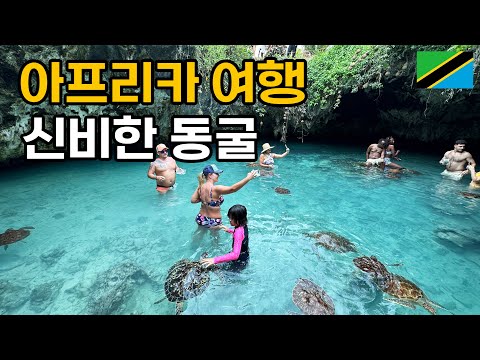 아프리카여행 잔지바르 숨겨진 핫플레이스 12달러로 즐기는 보석같은 동굴 - 아프리카 [08]