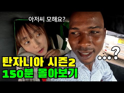 🔥꿀잼주의🔥 혼자 아프리카 와서 시트콤 찍어버리는거 실화?ㅋㅋㅋ 웃겨죽는 탄자니아 시즌2 풀버전