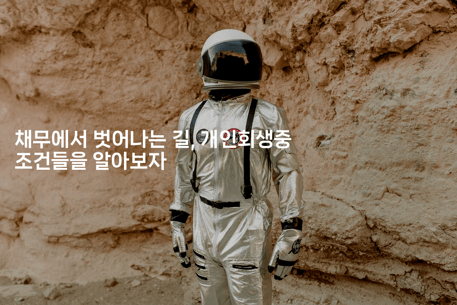 채무에서 벗어나는 길, 개인회생중 조건들을 알아보자