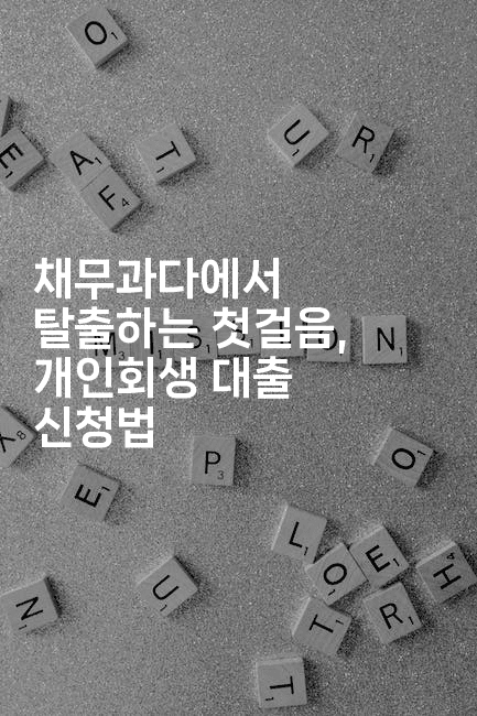 채무과다에서 탈출하는 첫걸음, 개인회생 대출 신청법
