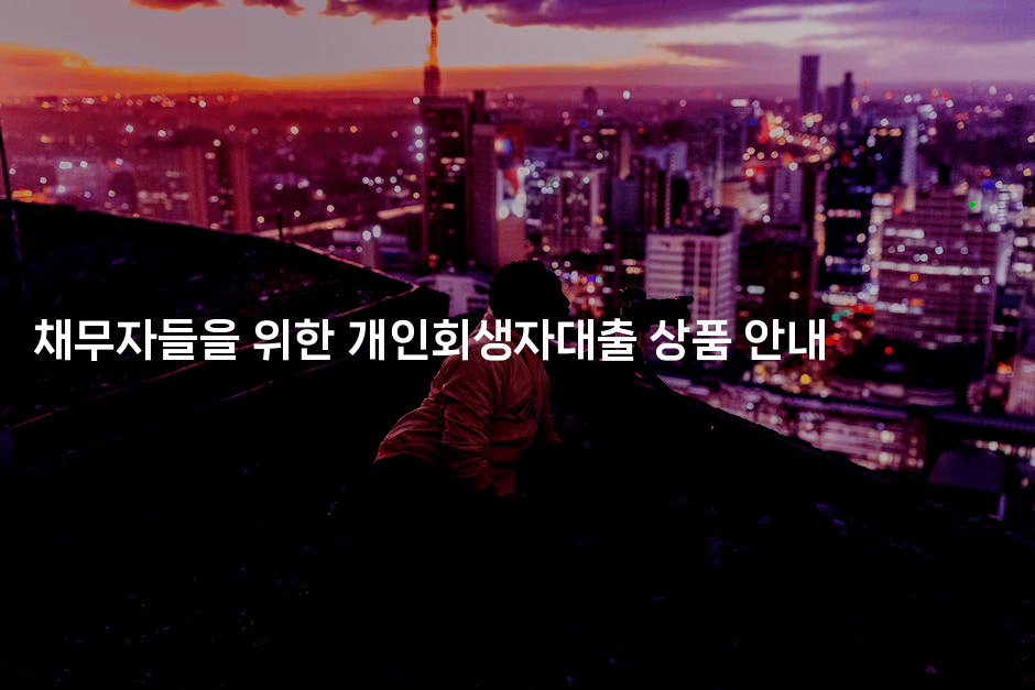 채무자들을 위한 개인회생자대출 상품 안내