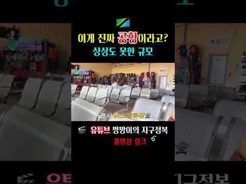 여기서 비행기를 탄다고? 탄자니아 공항 상상초월! #africatravel #아프리카여행 #탄자니아 #tanzaniatravel #세렝게티 #serengeti #airport