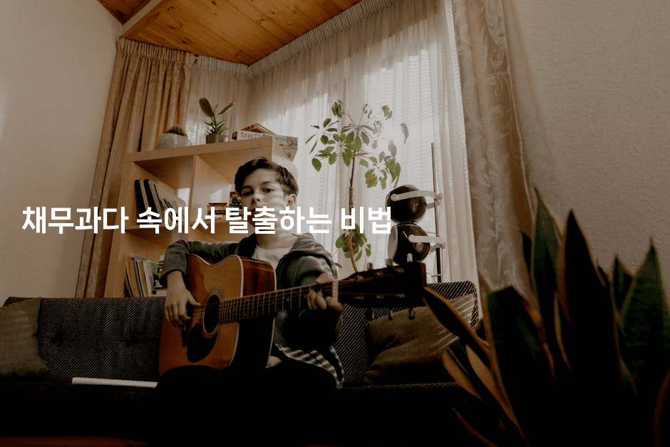 채무과다 속에서 탈출하는 비법
