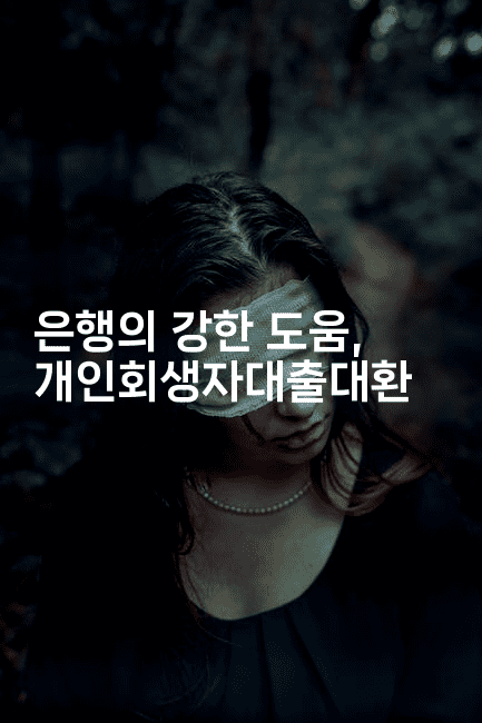 은행의 강한 도움, 개인회생자대출대환